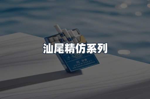 汕尾精仿系列