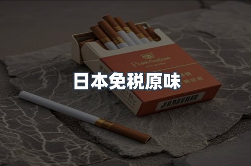 日本免税原味